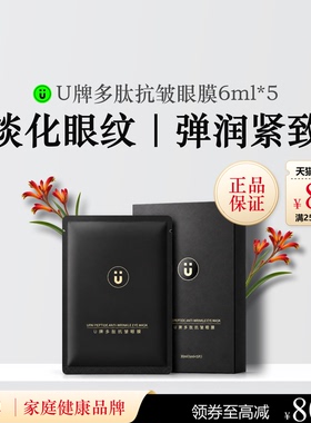U牌多肽抗皱眼膜6ml*5保湿芳香紧致抗皱舒缓温和（无刺激）