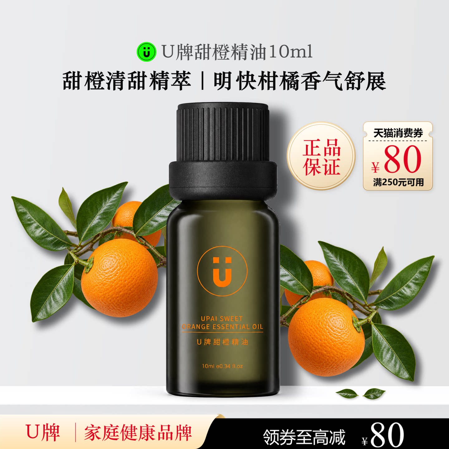 U牌甜橙精油10ml芳香