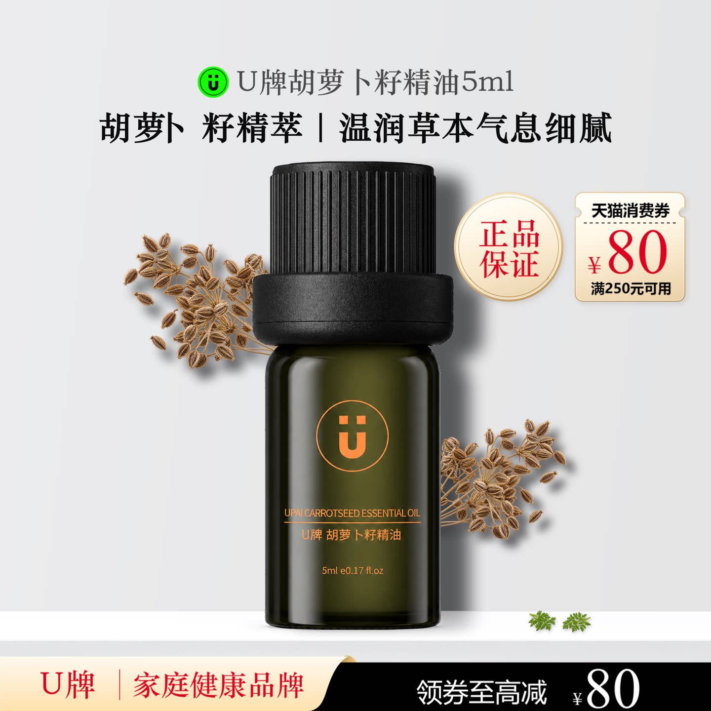U牌胡萝卜籽精油5ml芳香