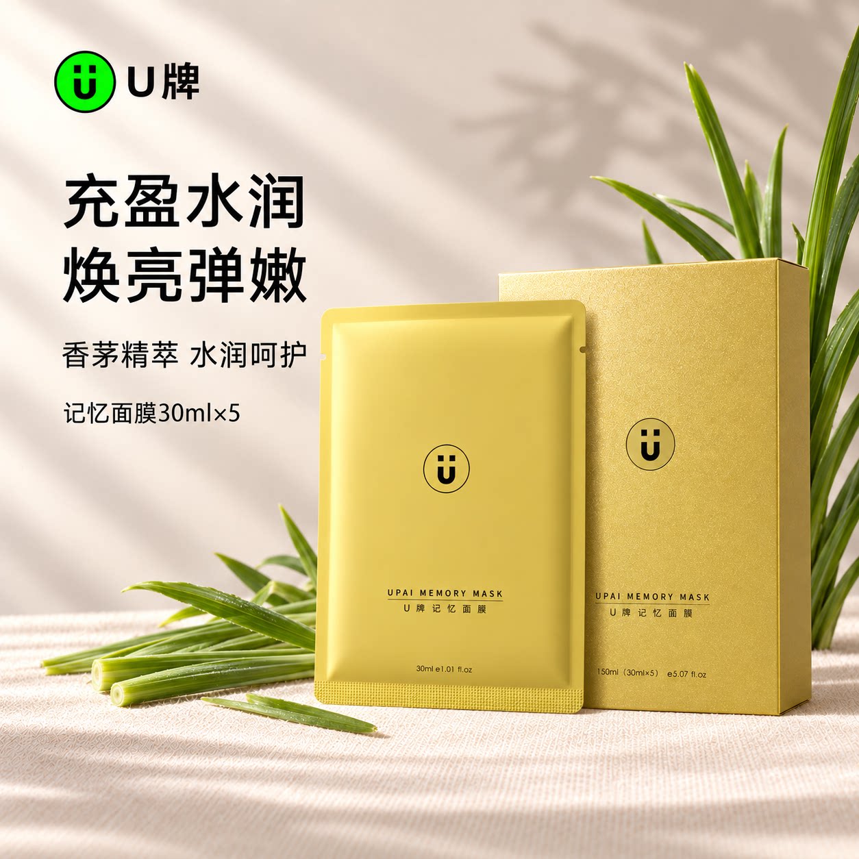 U牌记忆面膜30ml*5保湿芳香紧致抗皱舒缓温和(无刺激)
