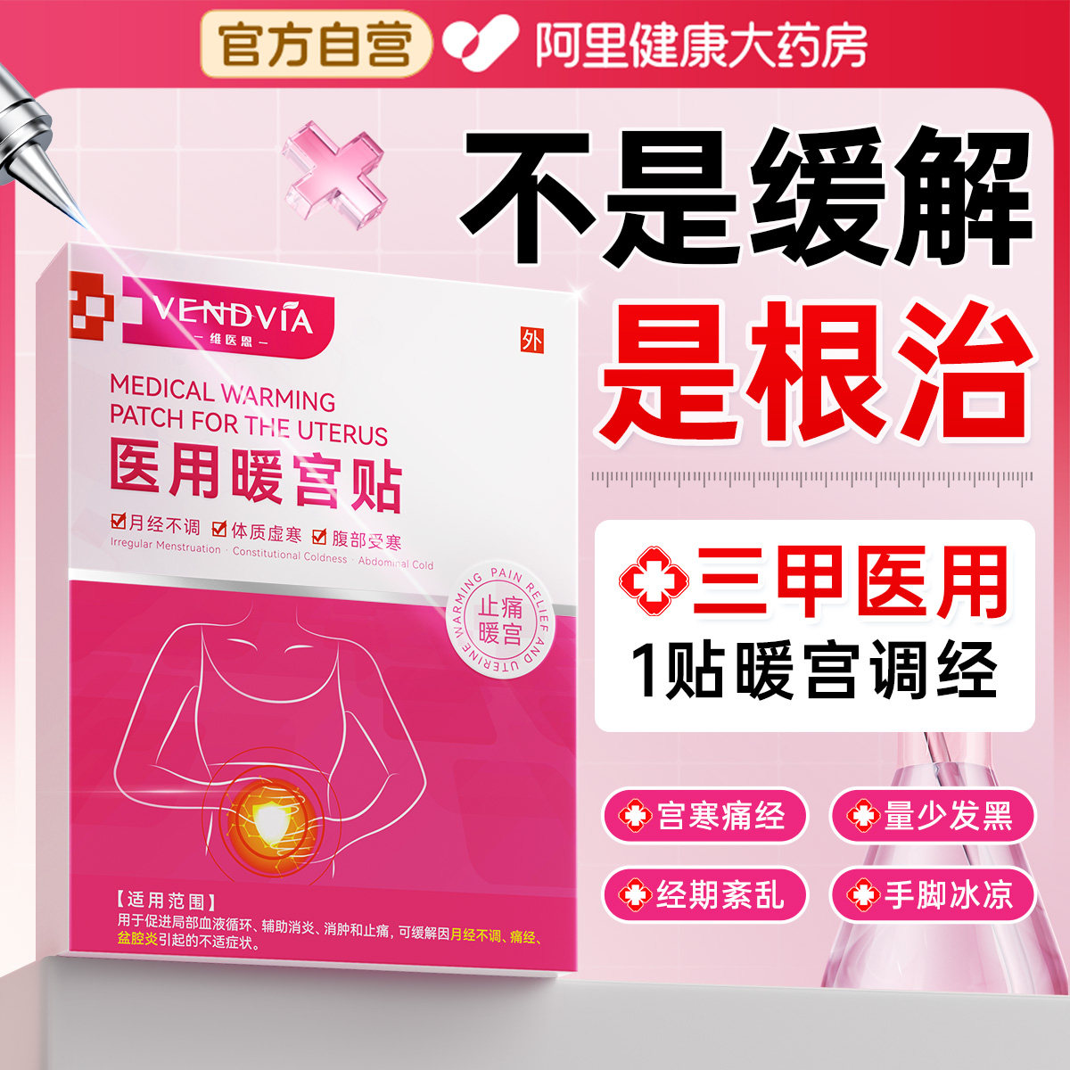 【三甲医用】1贴暖宫调经止痛