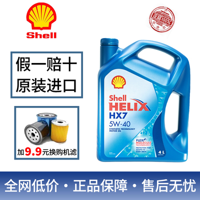进口壳牌蓝壳HX7 5W40机油SN级超凡喜力汽车发动机半合成润滑油4L