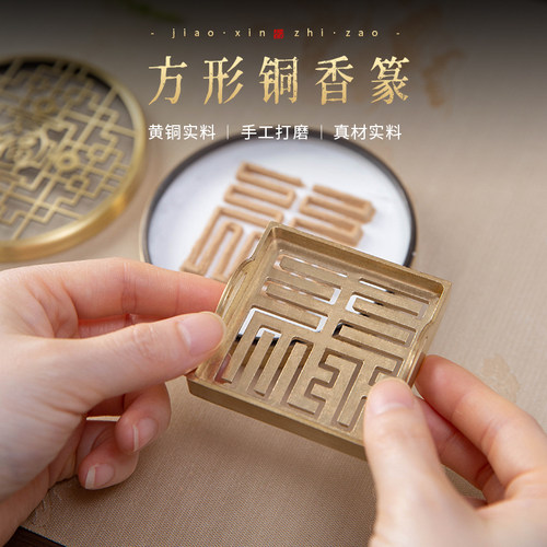 6cm正方形福禄寿喜字香篆模具打香篆工具黄铜双耳四方香纂香道馆