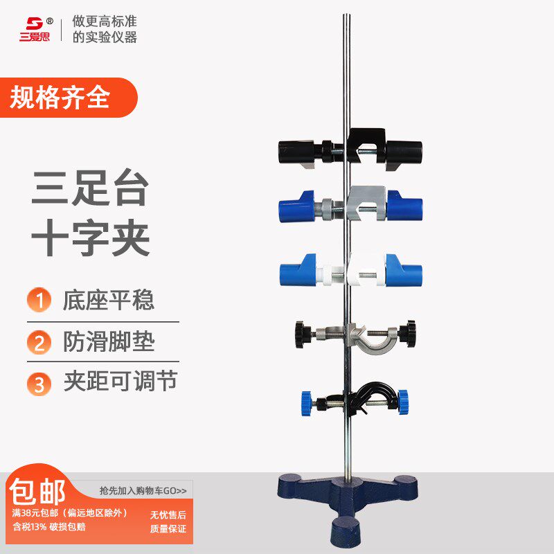 三爱思三足台烧瓶镀锌喷塑铁架台夹具固定万用特大号十字英式德式