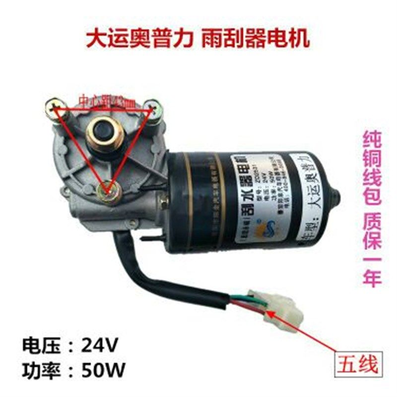 包邮大运奥普力雨刮器电机大运征途大运轻卡雨刷马达大全纯铜线圈