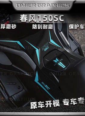 适用春风150SC油箱贴保护贴磨砂防滑J鱼骨贴纸车身拉花版画改装件