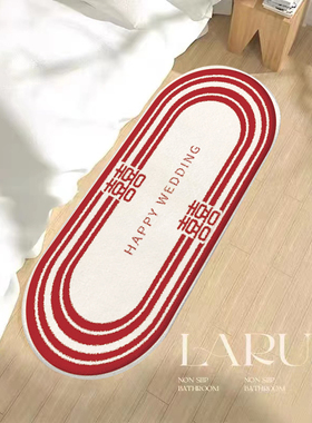 婚房卧室床边地垫结婚p用品客厅茶几地毯喜字红色垫子新婚布置装