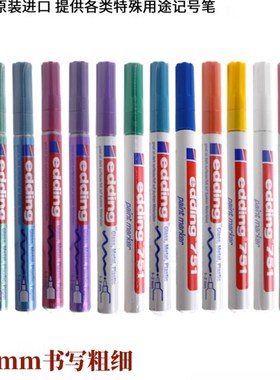 edding751油漆笔防酒精防水工业不掉色玻璃织物陶瓷彩色补漆记号