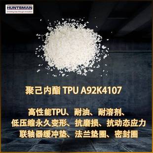 亨斯迈A92K4107聚己内酯TPU 机械密封圈法兰垫片联轴器缓冲垫耐油