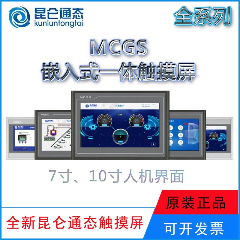 MCGS昆仑通态触摸屏K系列TPC7022Ki/Kt/Kx TPC1021Ki/Kt人机界面