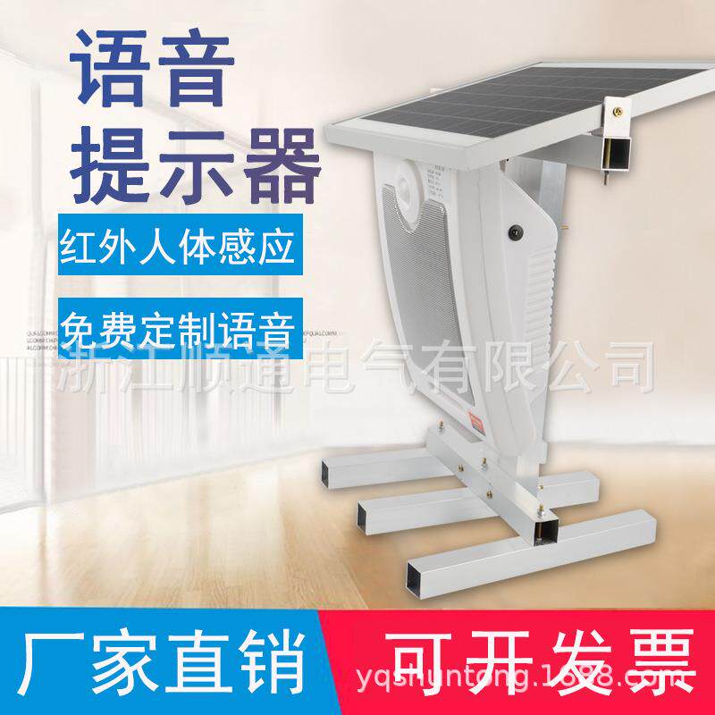 太阳能红外人体感应语音提示器感应自动播报提示语音门铃语音可选
