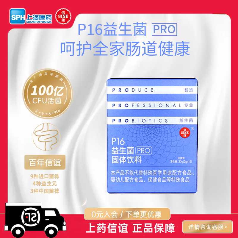 上药SINE信谊P16系列益生菌PRO上海医药旗下培菲康厂家官方旗舰店