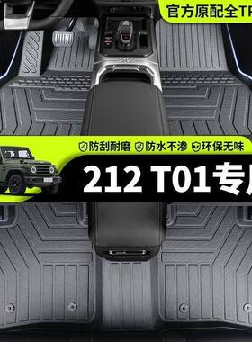 适用北汽212T01脚垫二一二越野212包围TPE装饰25款T01后备箱脚垫