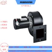 CY150 J真空锂电烤箱风机370W低噪音循环散热抽风机380V