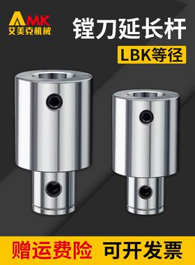 等径镗刀延长杆LBK1/2/3/4/5连接杆加工微调精粗镗刀柄加长杆