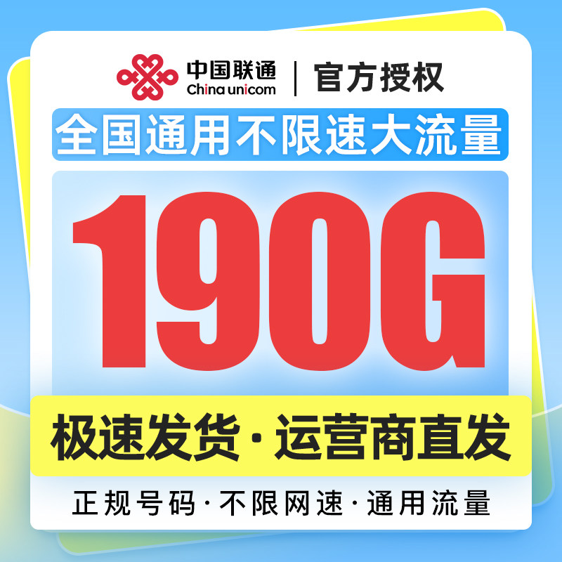 四川联通大流量卡190G全国通用不限速低月租5G无线限流量卡上网卡