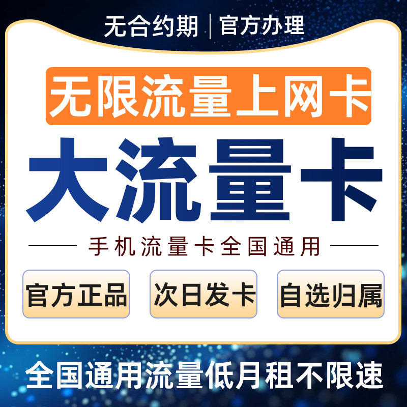 流量卡无线限纯流量上网卡全国通用电话卡手机卡大流量校园大王卡
