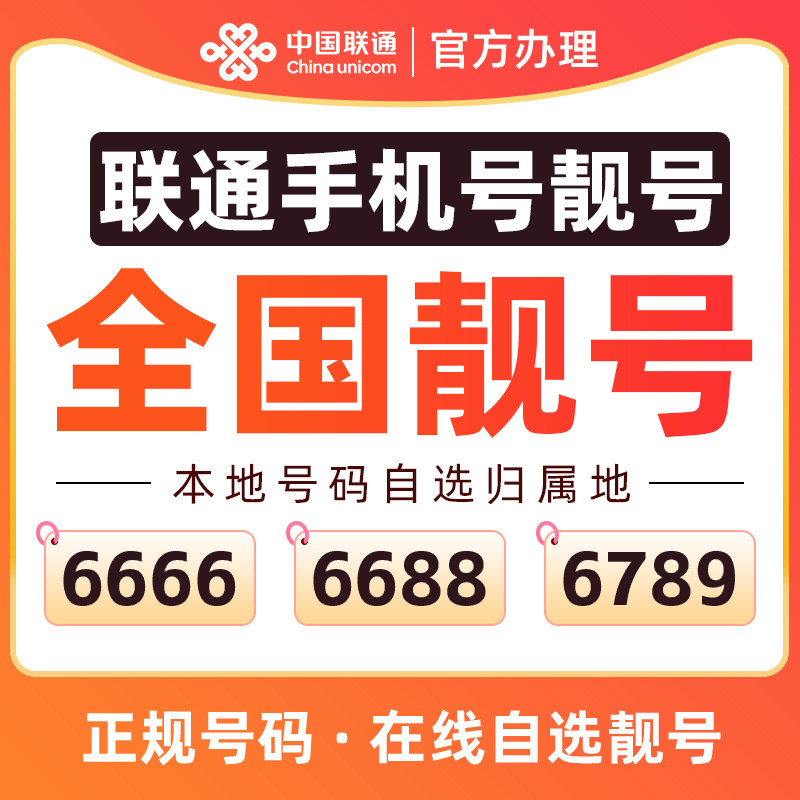 中国联通手机号好靓号自选手机电话卡在线自选号码手机号靓号自选