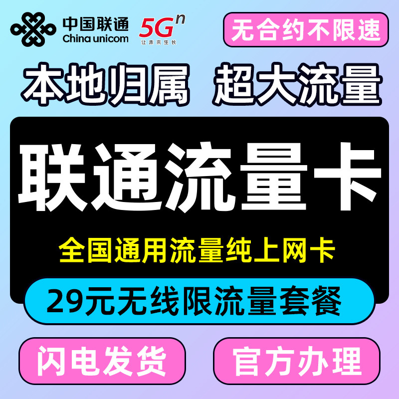 联通流量卡无线限量全国通用电话卡券后0.01元