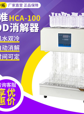 上海叶拓 HCA-100 COD消解器标准恒温加热COD检测仪6/8/10/12孔