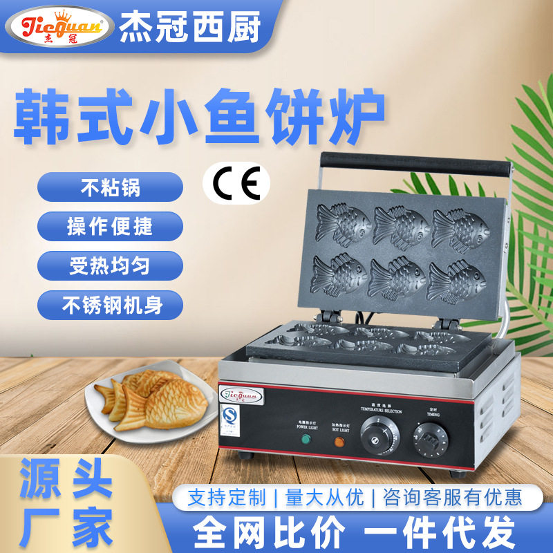 杰冠EG-6Q韩式小鱼饼炉甜甜圈机心形蛋糕机电热蛋仔机烘雪糕皮机,厨房电器,其他商用厨电,淘宝优惠券,粉丝福利购,淘宝优惠卷