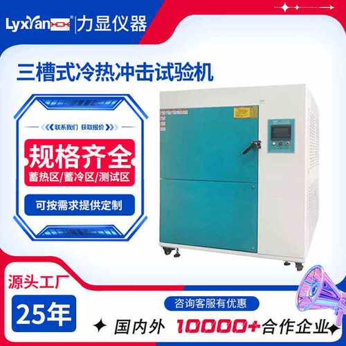 厂家直销供冲击温度冷热冲击试验机 三槽式高低温冷热冲击试验箱