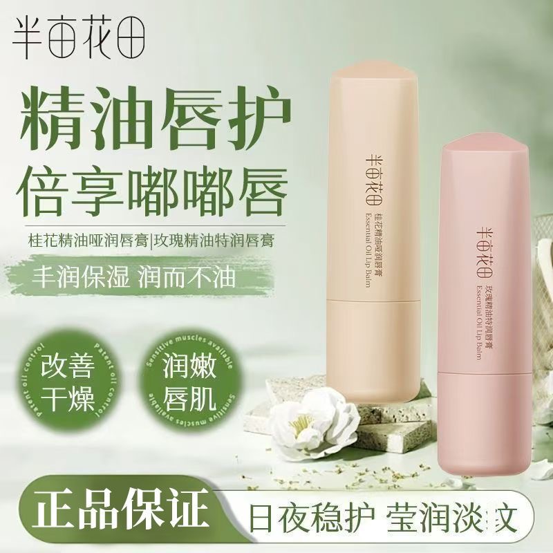 半亩花田精油润唇膏女保湿滋润凡士林护唇膏补水防干裂秋官方正品