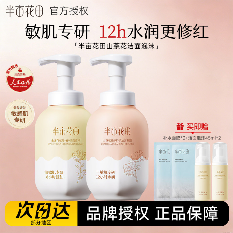 半亩花田山茶花洁面慕斯氨基酸洗面奶洁面乳控油深层清洁男女学生