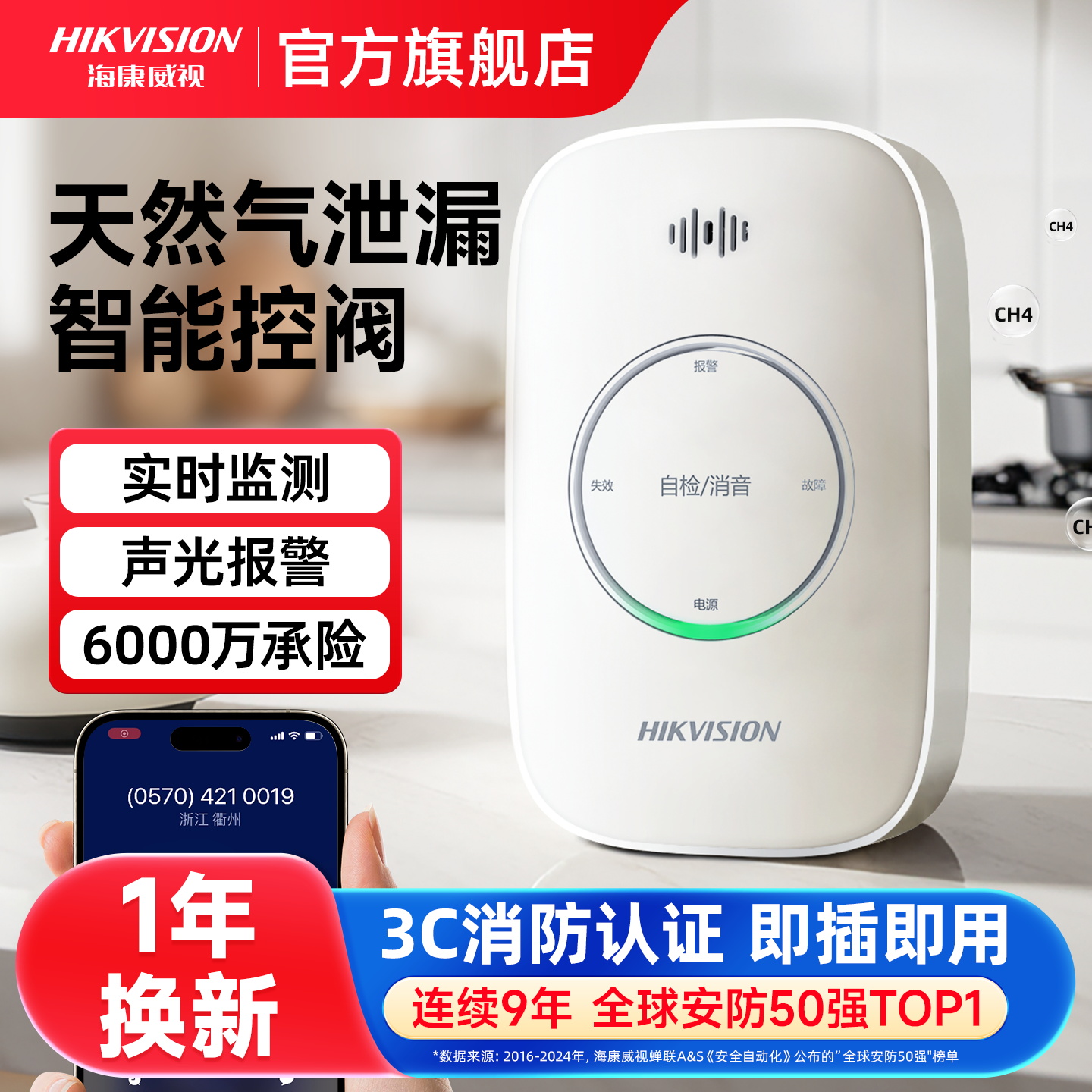 海康威视天然气泄漏报警器家用厨房可燃气体探测器动切断阀连手机