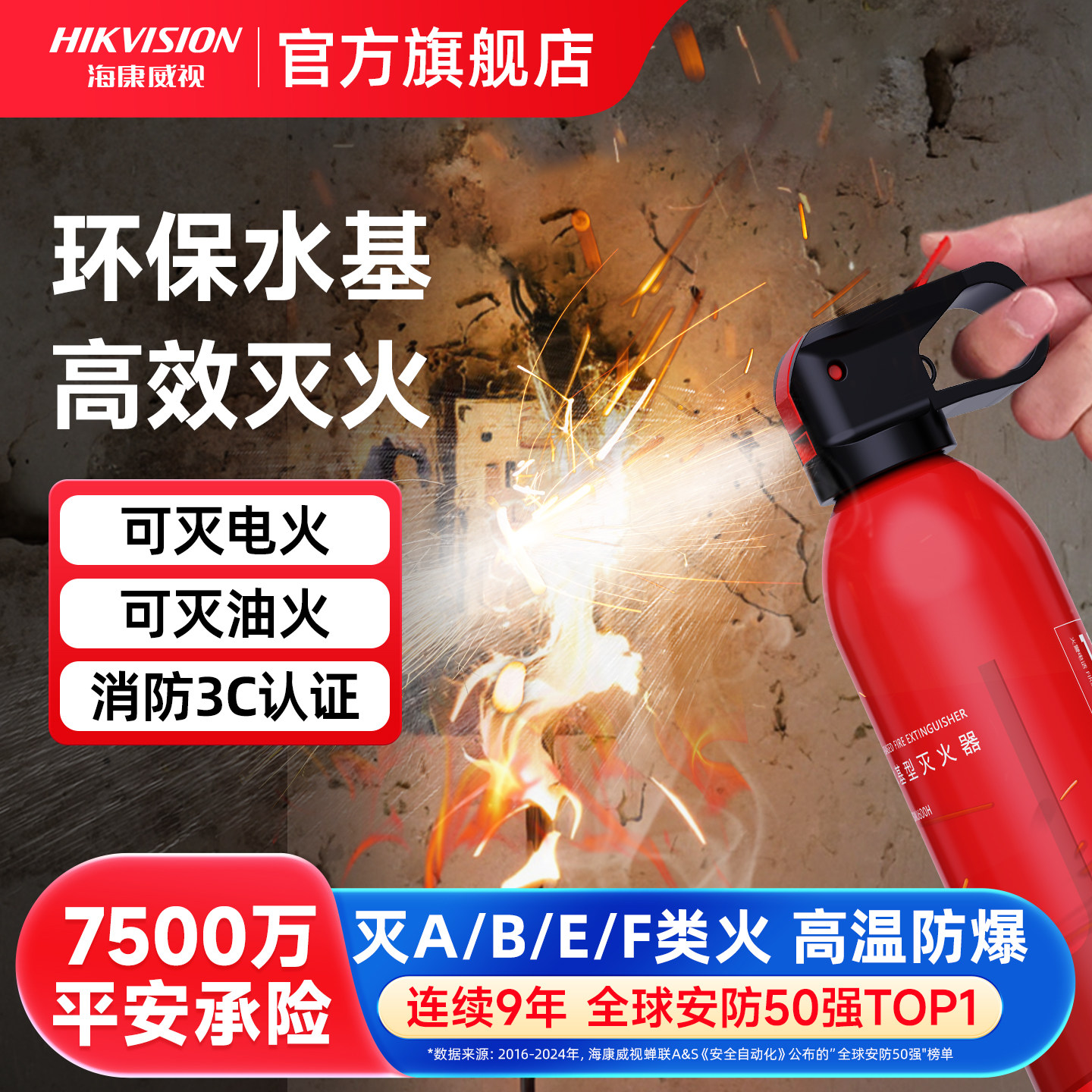 海康威视家用车载消防水基灭火器