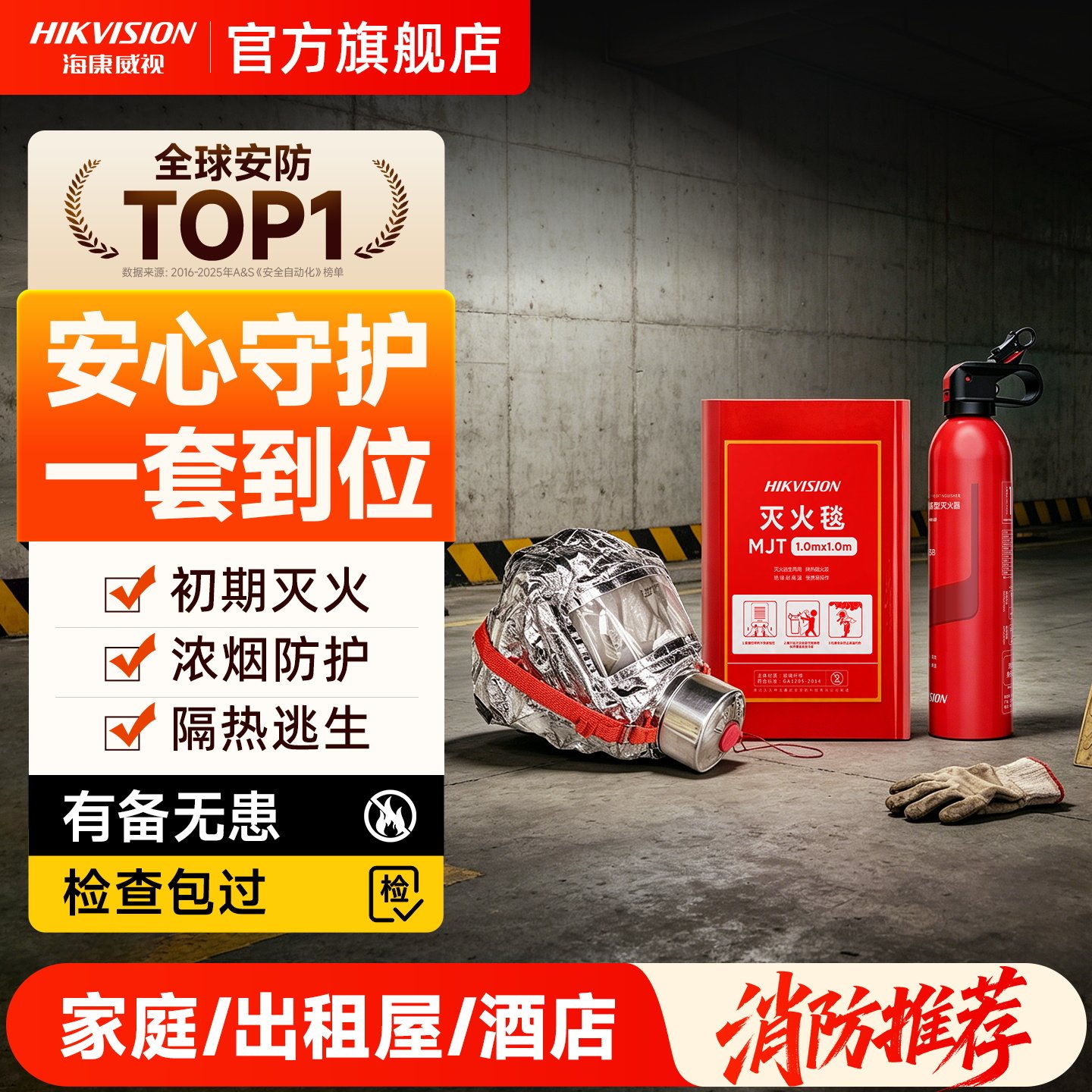 海康威视水基灭火器消防应急套装