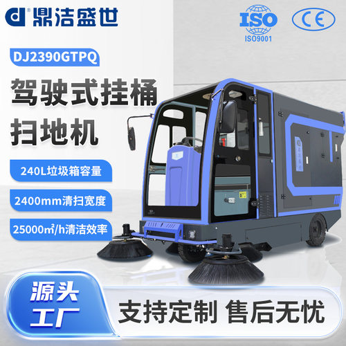 鼎洁盛世挂桶式扫地车城市环卫全封闭电动道路清扫车DJ2390GTPQ