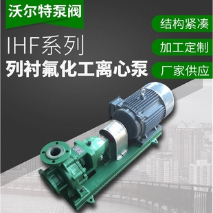 沃尔特 IHF100-80-125氟塑料化工泵 IHF系列衬氟化工离心泵