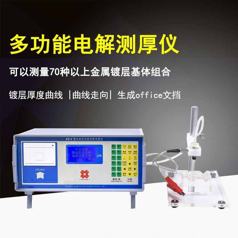 ET-1电解测厚仪单层多层镍塑料电镀层化学镀层测厚仪电位差检测