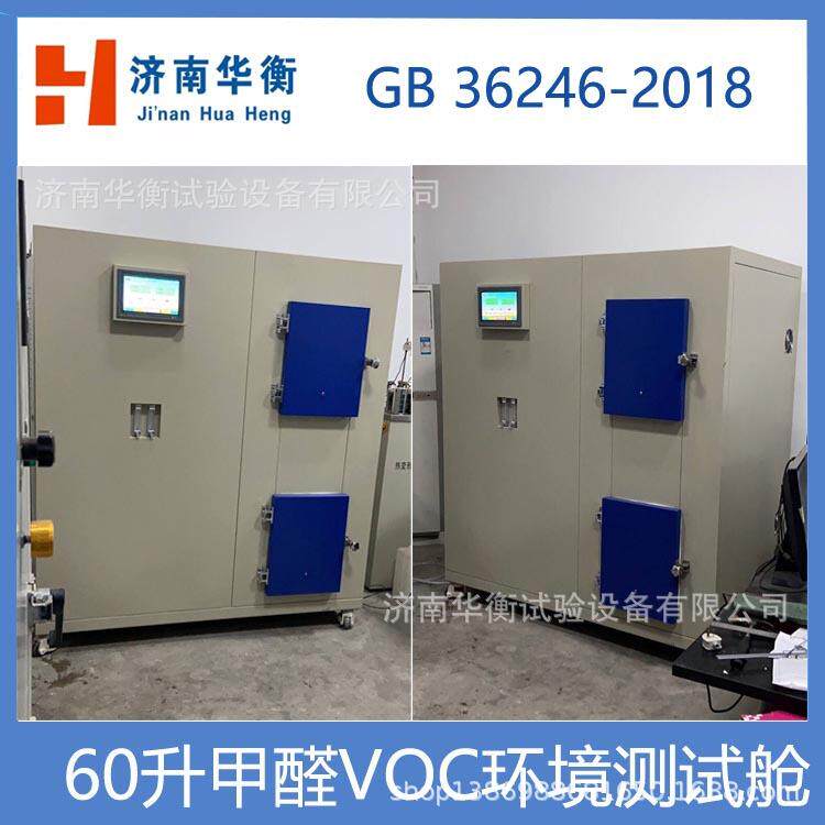 胶鞋整鞋VOC释放量试验舱GB/T32367-2015挥发性有机物含量测定