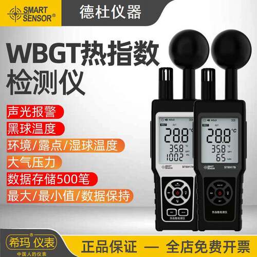 希玛ST8917A热指数检测仪室内外防热中暑温湿度表WBGT黑球温度计