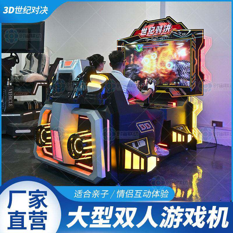 新型3D视野双人互动游戏机3D世纪对决生动立体震动射击闯关对战