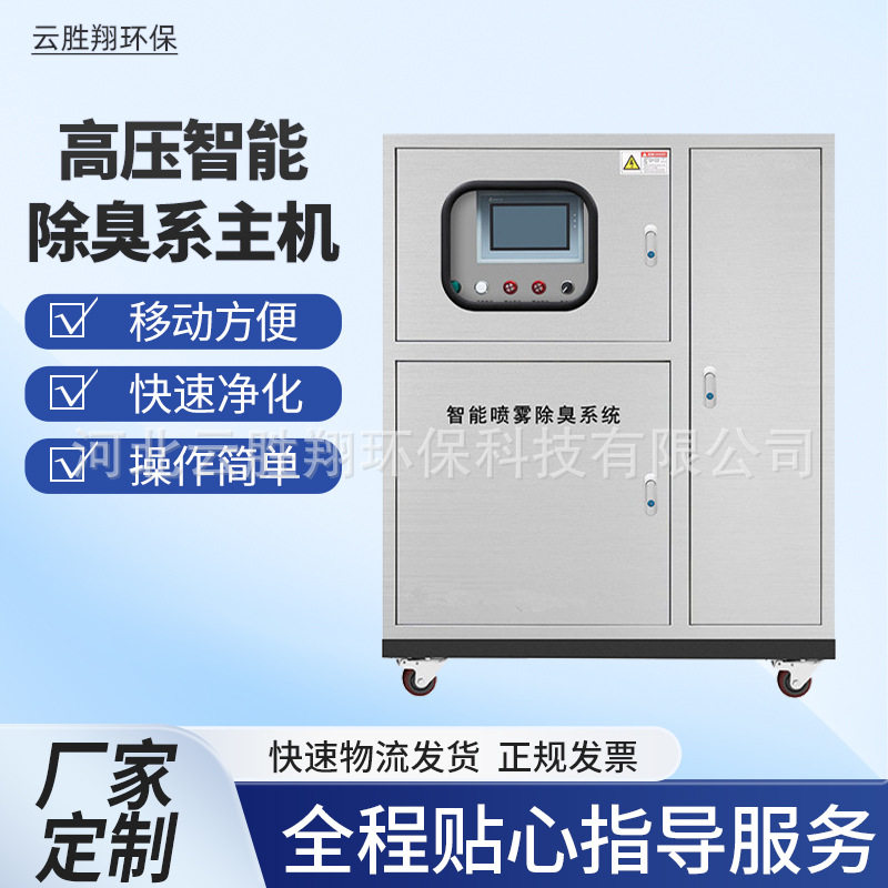 厂家定制设备高压智能除臭系统主机工业空气除味去臭喷淋清洗机