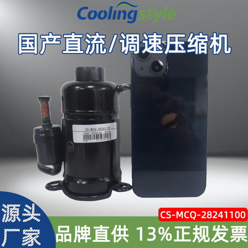 酷凌时代转子微型制冷压缩机小型空调制冷直流变频压缩机制冷系统