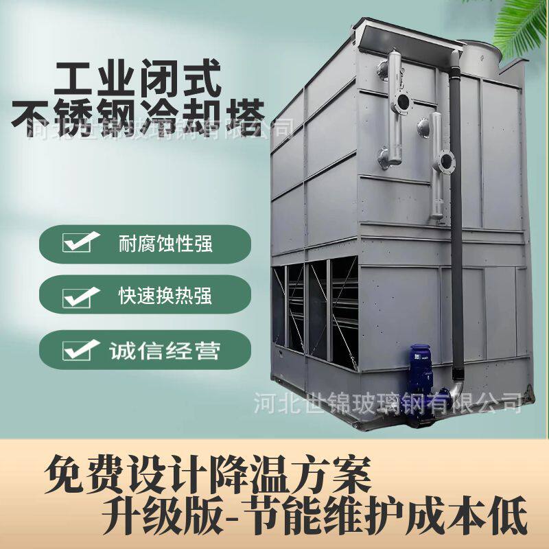 双循环闭式304不锈钢冷却塔换热冷却水塔100吨低噪音工业制冷
