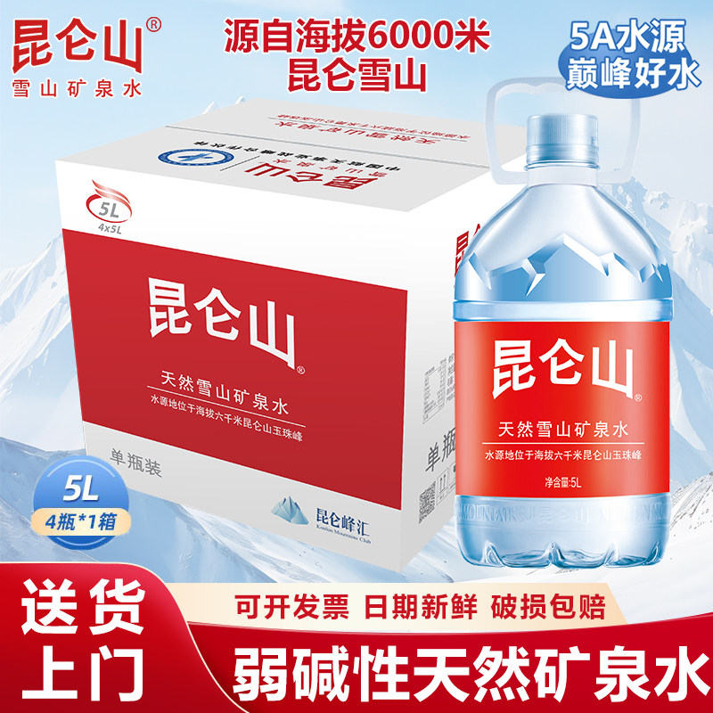 山姆云弱碱性天然矿泉水整箱饮用泡茶水高端招待小瓶5L*4桶昆仑山