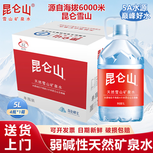 山姆云弱碱性天然矿泉水整箱饮用泡茶水高端招待小瓶5L*4桶昆仑山