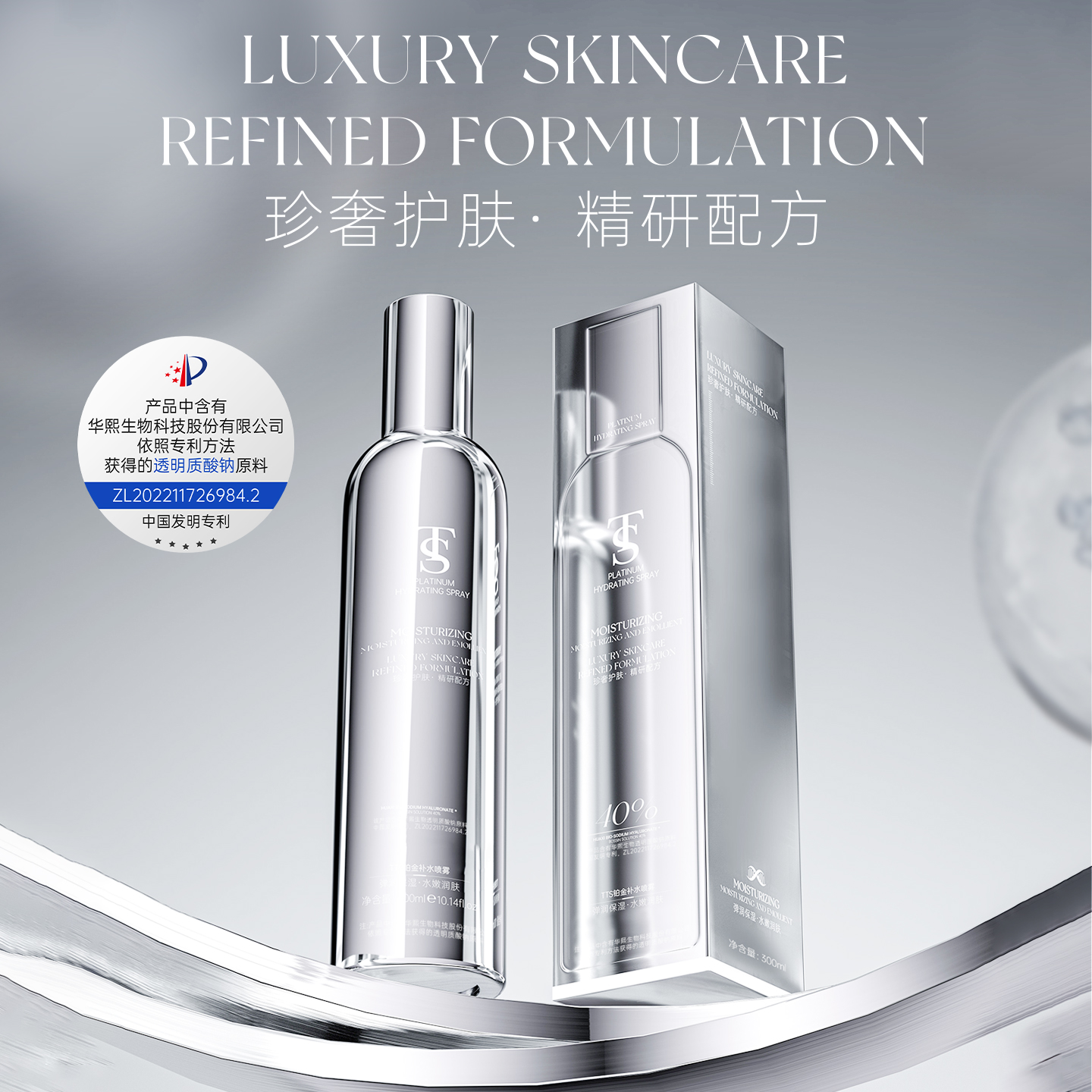 TTS铂金补水喷雾（该产品添加华熙生物透明质酸钠）