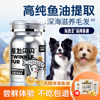 猫狗深海鱼油卵磷脂美毛胶囊