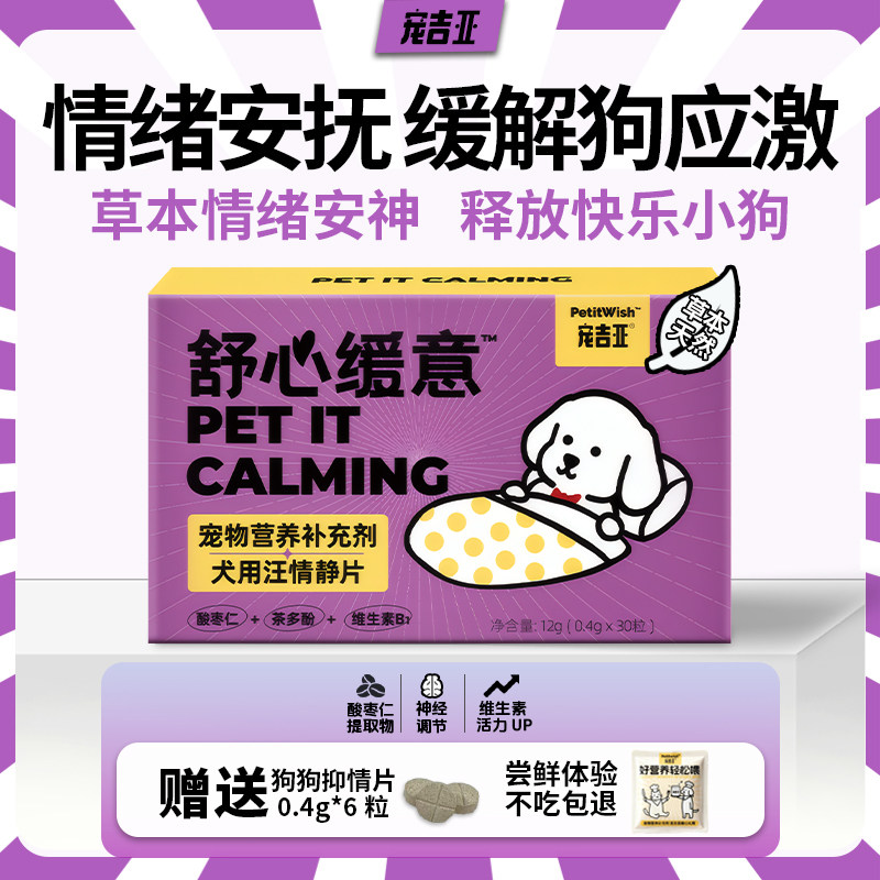 宠物狗舒缓抑情片缓解应激焦虑