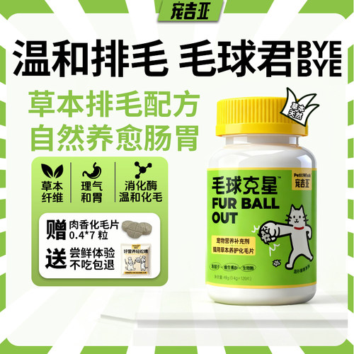 宠物猫咪化毛片营养补充剂