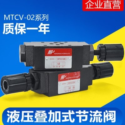 MTC全系列 叠加阀 MTCV-02/03叠加式单向节流阀 调速阀 MTCV-03W