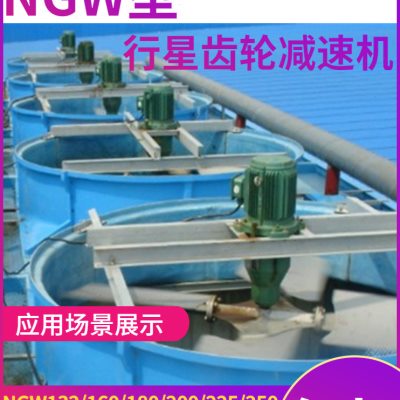 NGW132NGW160NGW180冷却塔减速机CFD200CFD225/250行星齿轮减速机