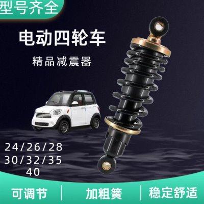 电动三轮四轮车减震器电动轿车改装避震弹簧老年代步车前后减震器