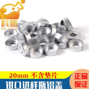 10/20ml钳口顶空瓶铝盖 20mm 进样瓶瓶盖 银色开口铝盖样品瓶盖子